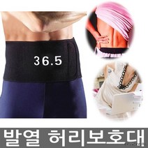 36.5도 발열벨트 허리벨트 허리보호대 허리찜질팩 네오플렌 복대 건강용품, 상세페이지 참조