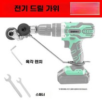 전기판금절단기 고속 금속 전기드릴 커터기 핸드 철판 컷팅기, 1. A