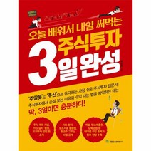 주식투자 3일 완성 오늘 배워서 내일 써먹는, 상품명