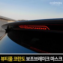 뷰티풀코란도 보조 브레이크 마스크 브레이크등, C타입