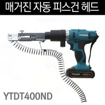 야토 매거진 자동피스건 헤드 YTDT400ND 자동스크류 [유진집] #972EA