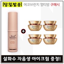 에코브런치 멀티밤 구매시 샘플 자음생 아이크림 5ml x4개 (총 20ml) 신형, 1개