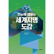 웅진북센 한눈에 꿰뚫는 세계지명 도감 지도로읽는다, One color | One Size@1