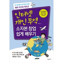 인터넷 개인무역 소자본 창업 쉽게 배우기:PC 한 대로 누구나 할 수 있는 해외 직구와 역직구, 한스미디어, <박평호> 저” class=”wr-img”></a></div></div></div></div><div class=