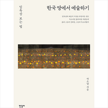 땅의 역사 1~5권 세트, 박종인 저, 상상출판