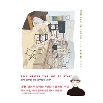 더멘토 공부의 기술(The Mentor The Art of Study):명훤 멘토가 전하는 7년간의 멘토링 수업