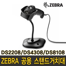 [제브라] DS2208/4308/4608/8108 공용 스탠드 거치대