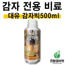 감자 전용 비료 [감자빅500ml] 씨감자 감자 비료 영양제 구근 수확량 증가 식물영양제, 감자빅500ml (1병)