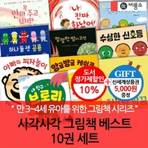 3시출고 사각사각그림책 베스트 10권세트/상품권5천