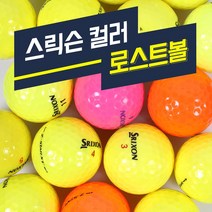 스릭슨 칼라골프공 B등급 칼라로스트볼, 색상혼합, 1구