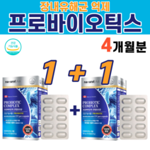 1+1 캐나다 직수입 배변활동 도움 100억프로바이오틱스 혼합 멀티 유산균 120캡슐 프로바이오스틱 프로바이오틱스