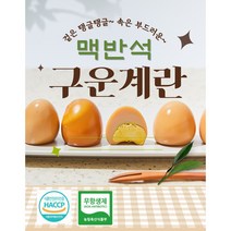 [HACCP 무항생제 인증] 영양만점 맥반석 구운란 구운계란 중란 대란 30구 60구 90구, 5) HACCP 무항생제 맥반석 구운계란 60구(중란)