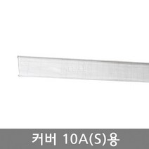 커버 10A(S)용 길이 1M / 조립식단자대 부속품 카바