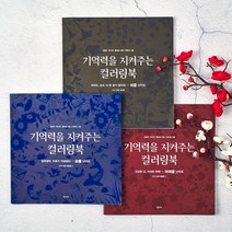 기억력을 지켜주는 컬러링북 만다라 미술치료 회상치료 도안 어르신 어른 노인 색칠공부 워크북 컬러링 세트, 1.  쉬운난이도, 1.컬러링북만구매