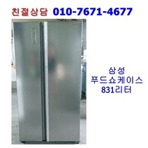 [중고] 삼성 푸드쇼케이스 양문형 냉장고 831리터