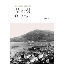 부산항 이야기 : 부산항의 오래된 미래를 만나다