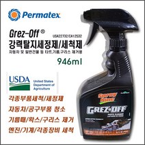 [#22732/C12532] GREZ-OFF 그리즈 오프 강력탈지세정제 그리스제거제 구리스제거제 타르제거제 기름때제거제 금속표면세척제 자동차부품세척제 산업기계세척제 농기구세척제, 946ml
