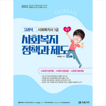 미래가치 2022 HUMAN 사회복지사 1급 3과목 사회복지 정책 스프링제본 2권 (교환&반품불가)