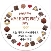 봉봉북스 소량주문제작 발렌타인데이 스티커 초콜렛 사탕 포토 남자친구 여자친구 스티커 유치원 어린이집 간식, 03메시지-48mm(20개)