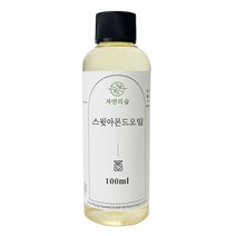 [자연의숲] 스윗아몬드오일 100ml 스윗아몬드 천연식물성보습오일 바디 페이스 헤어마사지 수제나라 천연화장품 천연비누 원료