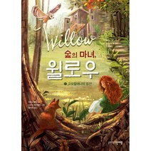 숲의 마녀 윌로우 1: 고모할머니의 유산, 그린애플, 1권