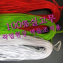 조적용 실고무 조적실 실고무 고무실 100y 굵기1.2~1.4, 홍색