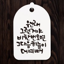 캘리안내간판30_117_원래 그런거야