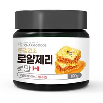 동결건조 로얄제리분말 로얄젤리100% 캐나다산 로열락틴 아미노산 데센산 미네랄 비타민 로얄제리가루 로얄젤리파우더 100gx1병, 100gx2병