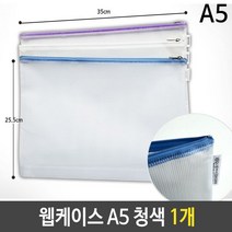 웹케이스 A5 18x25x2.5cm 청색 1개 문서지퍼화일 행사지퍼팩 A4, 단품, 투리쿠팡1 본상품선택