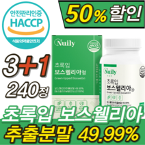 HACCP 식약청 인증 프리미엄 뉴질랜드 초록 입 홍합 보스웰리아 보스웰릭산 보수엘리아 보스엘리아 우슬 추출 분말 추출물 정 무릎 허리 손가락 발가락 손목 발목 어깨 +자체 사은품, [SALE EVENT] 3+1개 240정