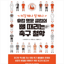 한스미디어 유럽 명문 클럽의 뼈 때리는 축구 철학, 니시베겐지
