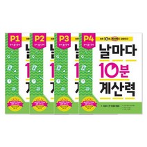날마다 10분 계산력 P단계 세트 유아 6~7세, 날마다 10분 계산력 P세트