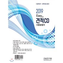 Easy 2.0 견적 CD 사용설명서(2019):일위대가 내역프로그램, 건설연구원, 편집부 저