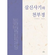 삼신사기와 천부경