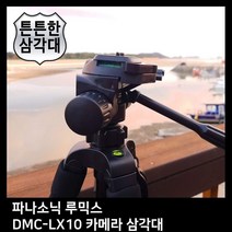 T.PANASONIC 루믹스 DMC LX10 카메라 삼각대, 모델명/품번