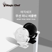 매직쉐프 무선 휴대용 유모차선풍기 집게형 MEWF-Y01 블랙/화이트, 화이트