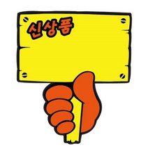 UNP PC2004 POP카드 푯말손 신상품 117 98mm 5매입