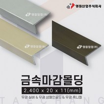 [무료배송X /착불] 영림임업 스타일월 금속마감몰딩 무광실버 무광샴페인골드 무광흑니켈 (2400x20x11) [태창종합목재]