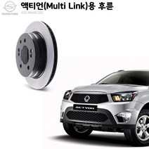 KGC브레이크 액티언(Multi Link) 후륜 순정형 디스크로터 K48401-09100