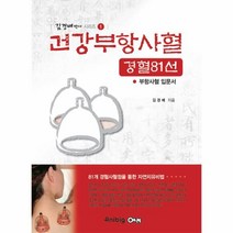 웅진북센 건강부항사혈 경혈81선 1 김경배박사시리즈