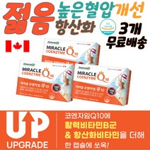 코엔자임Q10추천 항산화제영양제 노화방지영양제 심장 심뇌 혈관 혈압강하 만성피로 피로회복영양제 청소 질환 증상 혈관에 혈압에 좋은 혈액순환 항산화물질 높은혈압감소