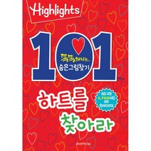 Highlights 똑똑해지는 숨은그림찾기: 101개의 하트를 찾아라, 아라미키즈, 하이라이츠 편집부