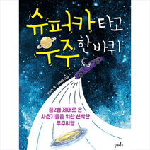 슈퍼카 타고 우주 한 바퀴 | 들메나무 + 사은품 # 빠른배송