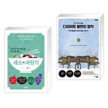 건강과 다이어트를 동시에 잡는 7대 3의 법칙 채소·과일식 + 다이어트 불변의 법칙 (전2권), 바이북스