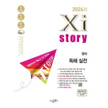 2024 수능 Xistory 자이스토리 영어 독해 실전 (2023년) 수능기출문제집 9791162404362, 선택안함, 영어영역