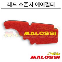 말로시 베스파 LX125 더블 레드 스폰지 에어필터 1414532 오토바이 스쿠터튜닝, 1개