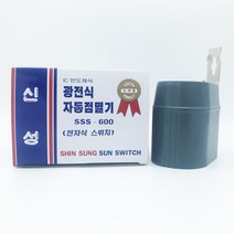 신성 광전식 자동점멸기 SSS-600 전자식 스위치 빛 자동스위치 가로등 간판 정원등 썬스위치