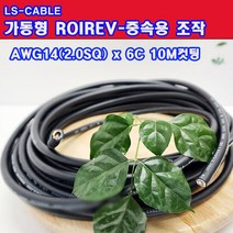 (샤인몰) LS전선(국산) CABLE 가동형 ROBOLINE ROIREV(중속용 조작) AWG14(2.0SQ) x6C 10M절단