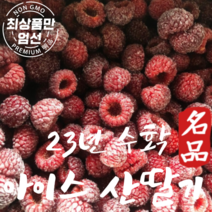 국내산 햇 생 산딸기 급냉 아이스산딸기 500g 1kg, 1개