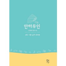 안하무인 2: 나쁜 남자 주의보(인터넷전용상품):신양범재 장편 소설, 다향, 신양범재 저